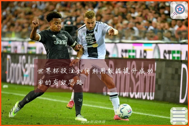 世界杯投注如何利用数据提升成功率的有效思路