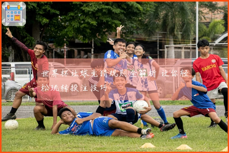 世界杯让球竞猜规则全解析 让你轻松玩转投注技巧