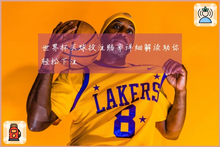 世界杯买球投注赔率详细解读助你轻松下注