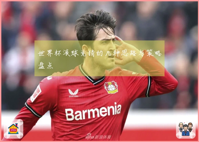 世界杯滚球竞猜的几种思路与策略盘点