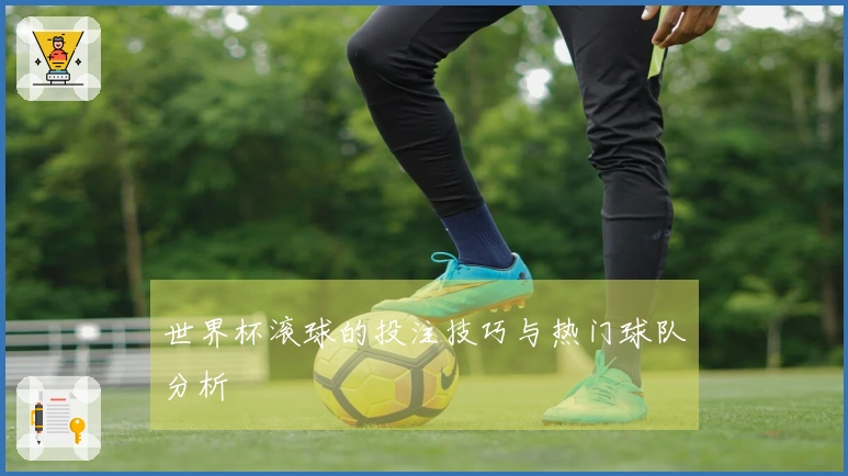 世界杯滚球的投注技巧与热门球队分析